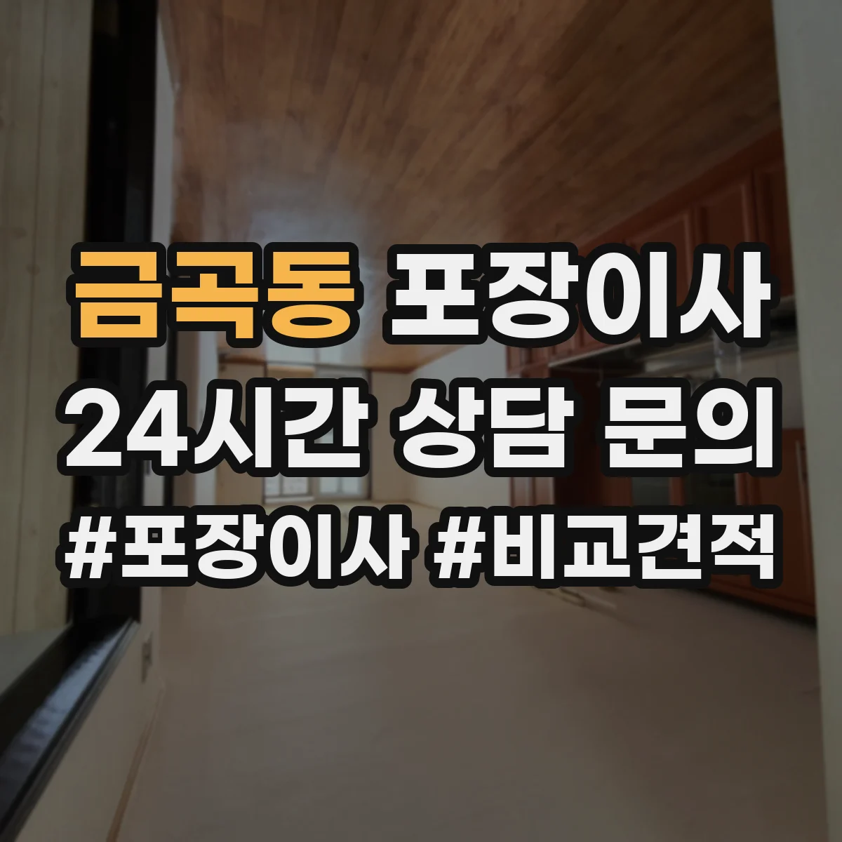 금곡동 포장이사