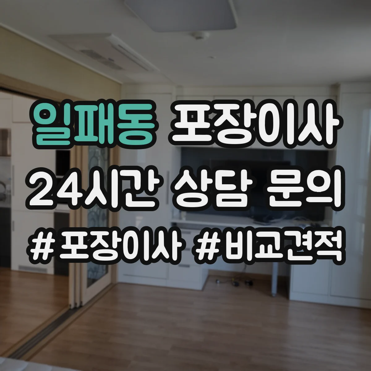 일패동 포장이사 비용 상담에서 흔한 누락 항목 체크