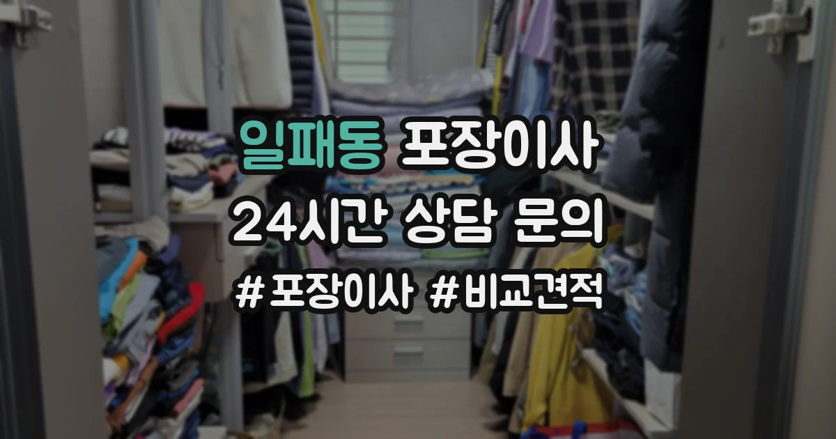 일패동 포장이사
