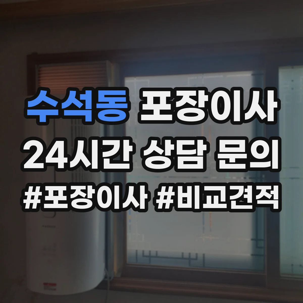 수석동 포장이사 박스 라벨링과 동선 정리 품질의 차이