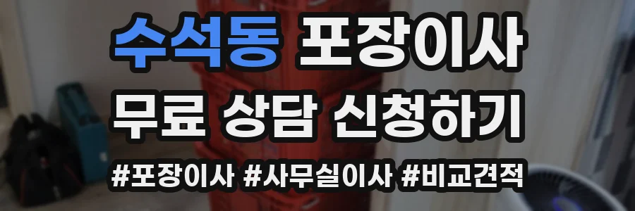 수석동 포장이사