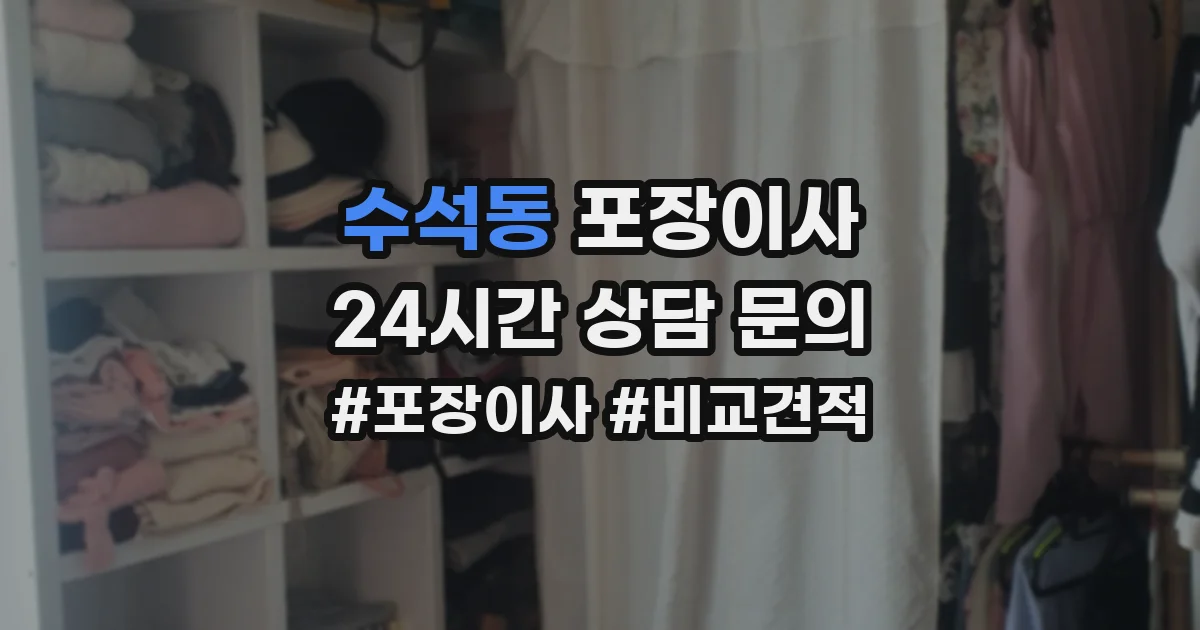 수석동 포장이사