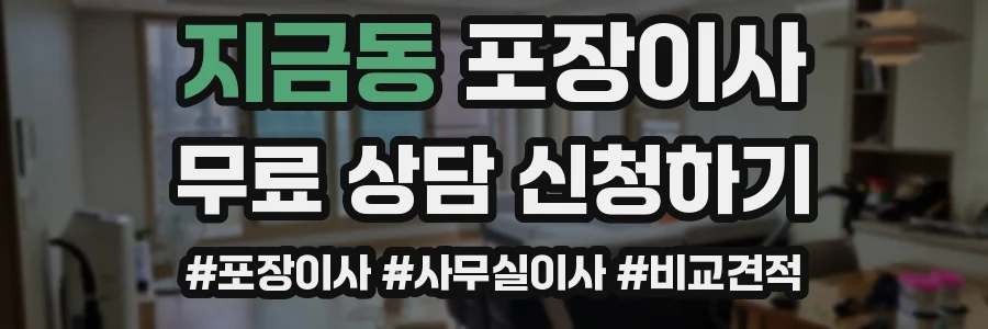 지금동 포장이사