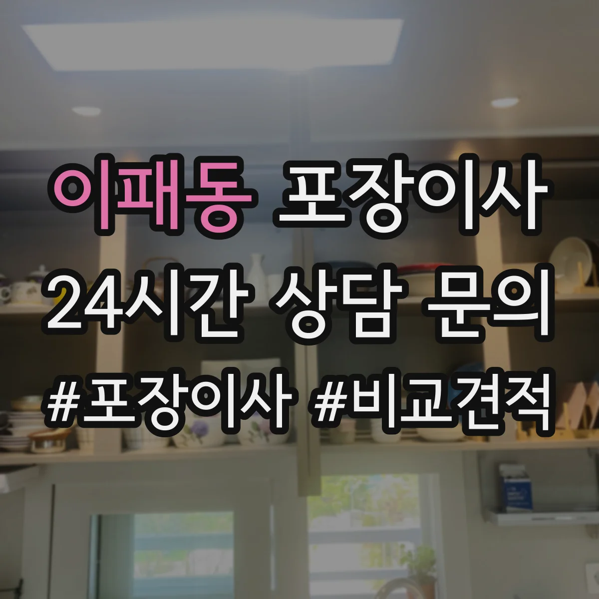 이패동 포장이사