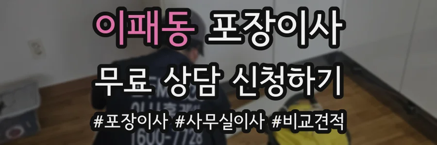 이패동 포장이사