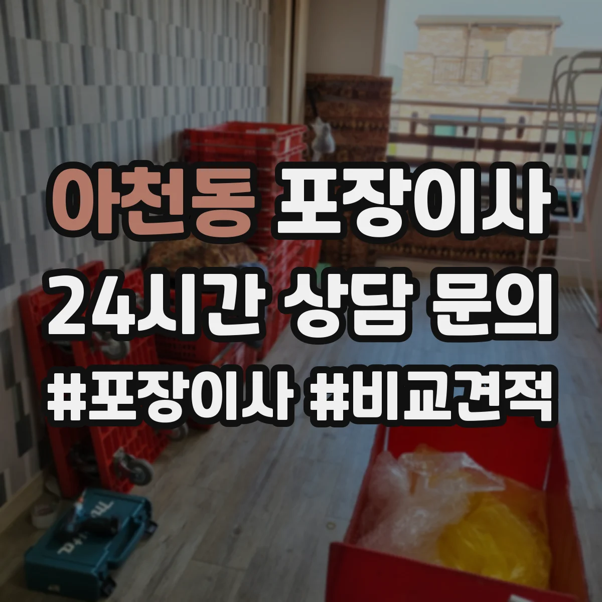 아천동 포장이사 완충재 보호 수준(충격·스크래치) 확인 포인트