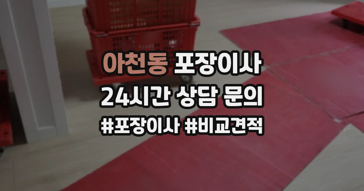 아천동 포장이사