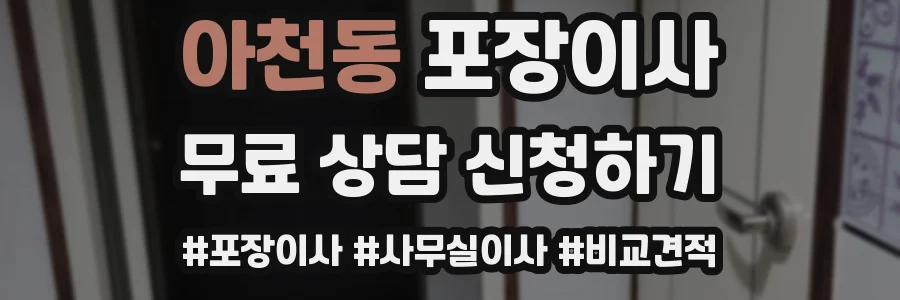 아천동 포장이사