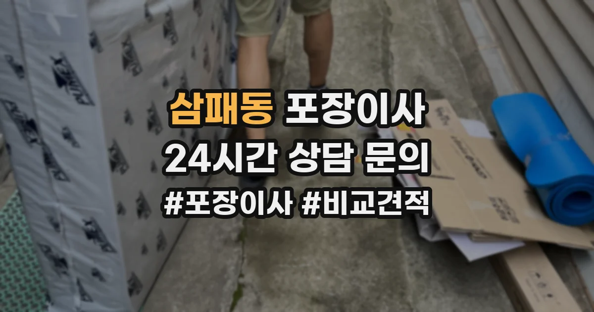 삼패동 포장이사