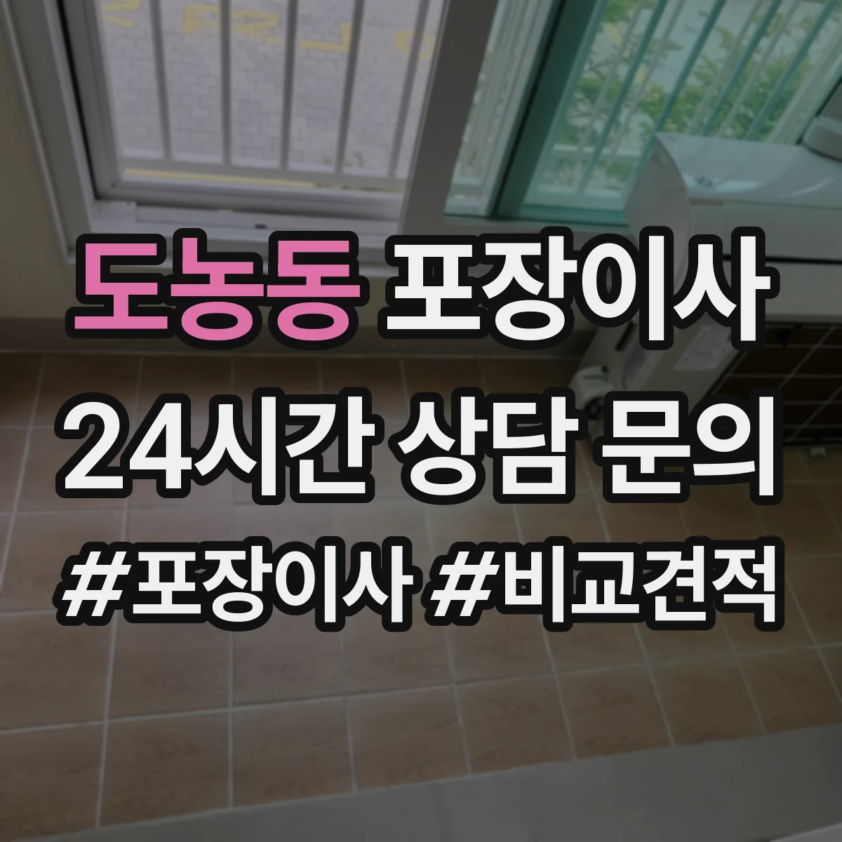 도농동 포장이사 견적서로 포장 범위 항목 제대로 읽는 법