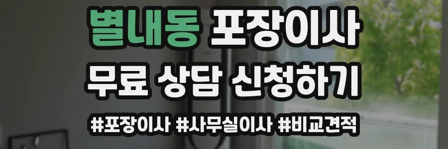 별내동 포장이사