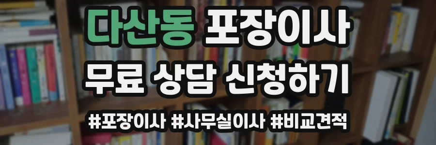 다산동 포장이사