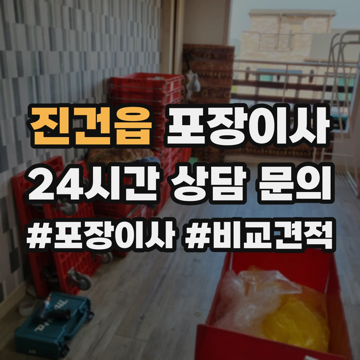 진건읍 포장이사 세탁기·냉장고 계절 조건에 맞춘 포장 체크