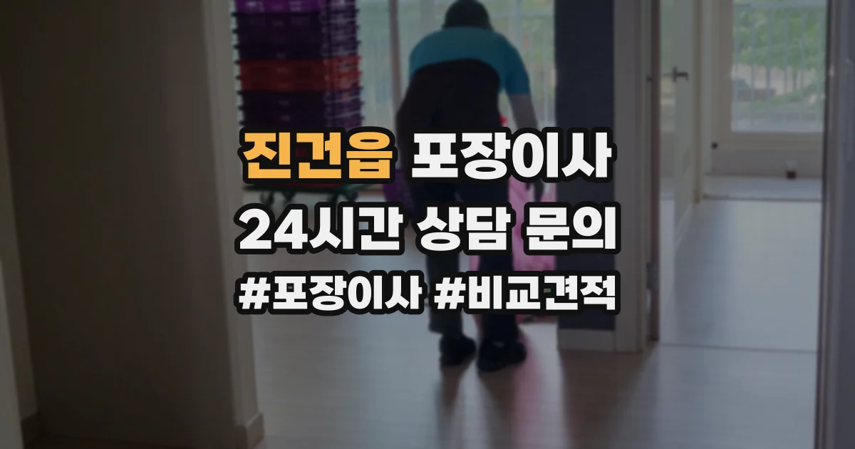 진건읍 포장이사