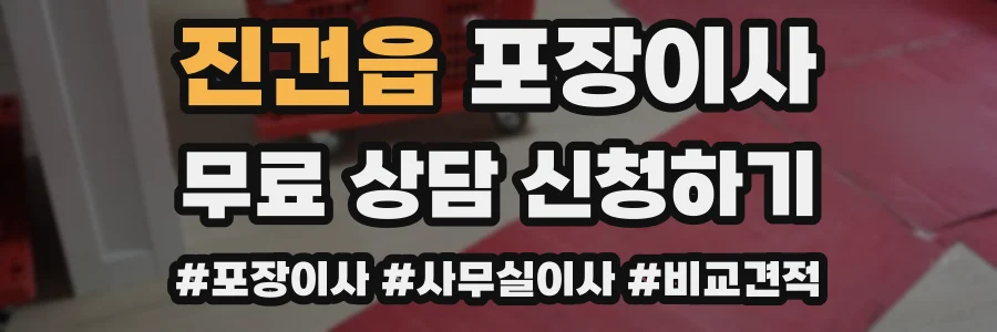 진건읍 포장이사