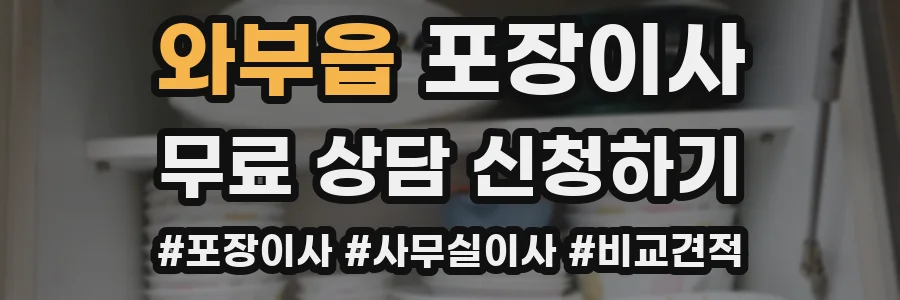 와부읍 포장이사