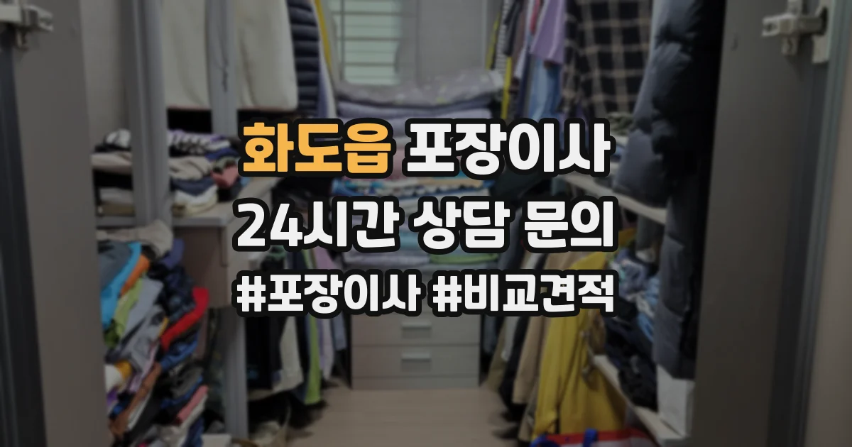 화도읍 포장이사