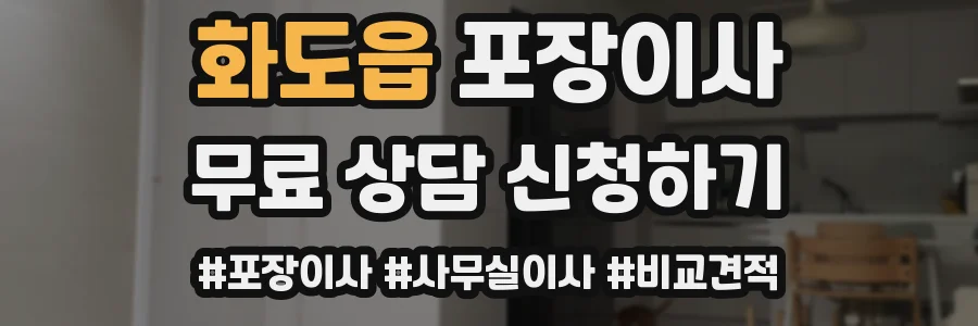 화도읍 포장이사