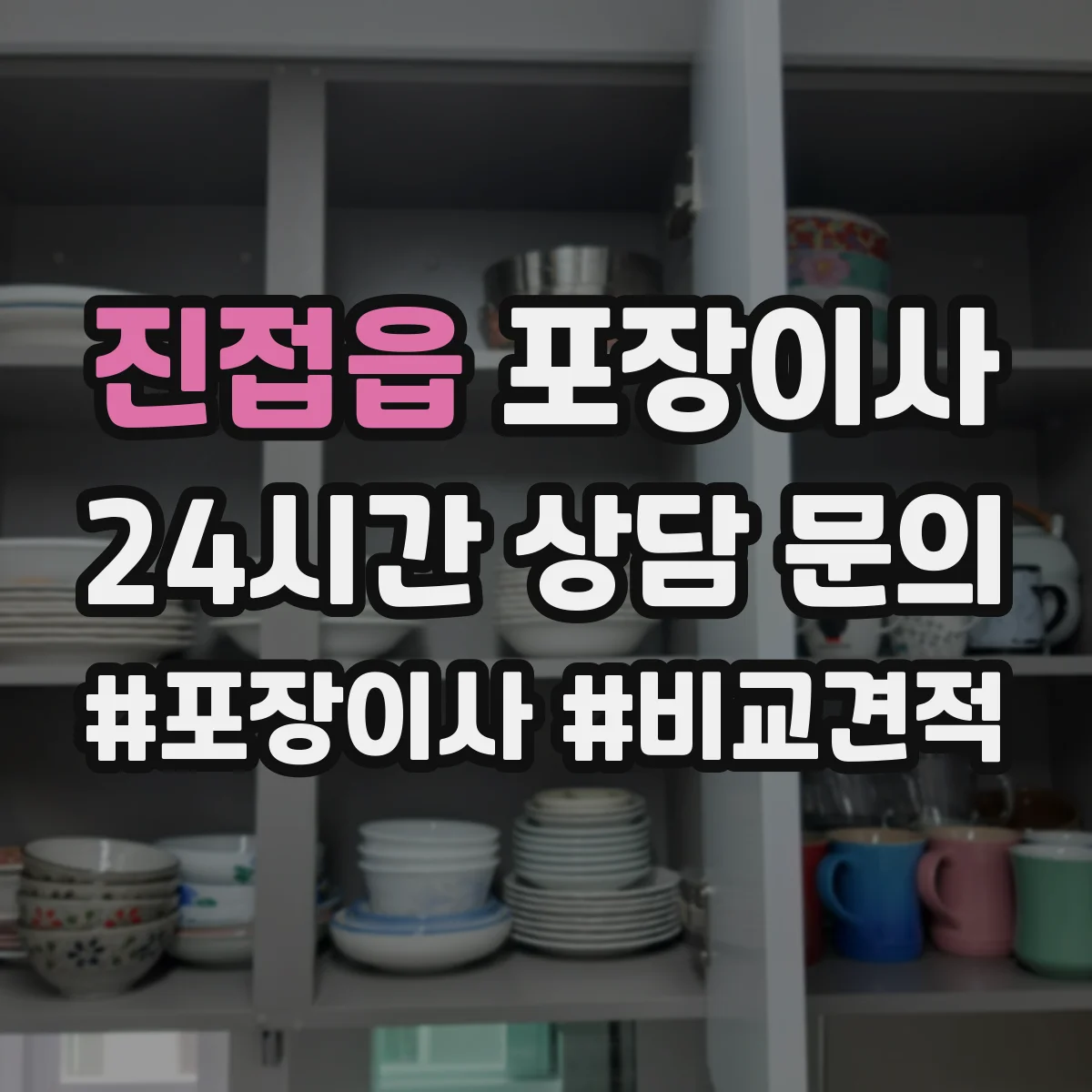 진접읍 포장이사