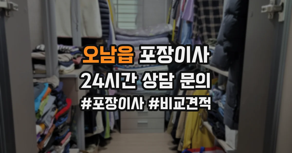 오남읍 포장이사