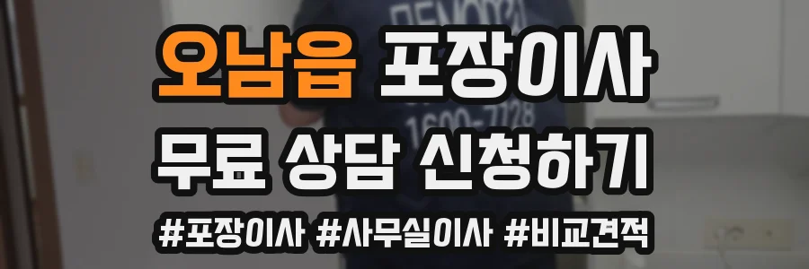 오남읍 포장이사