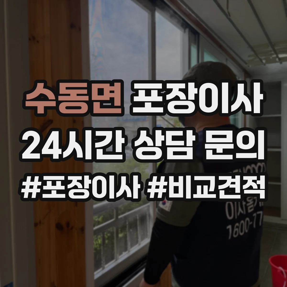 수동면 포장이사 고가 물품 취급 시 포장 단계별 확인 포인트