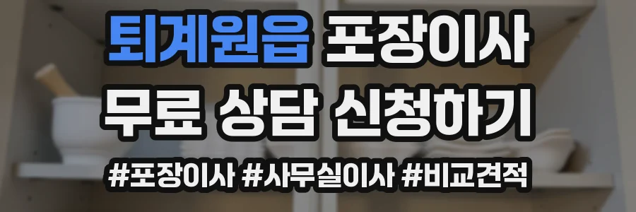 퇴계원읍 포장이사