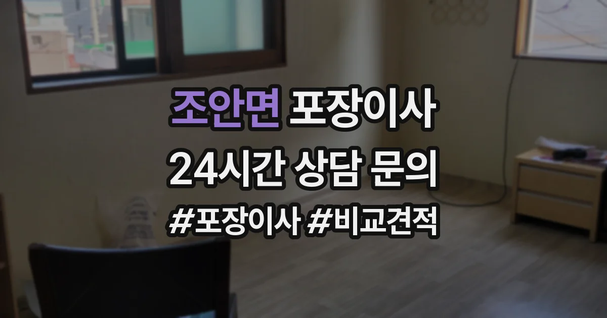조안면 포장이사
