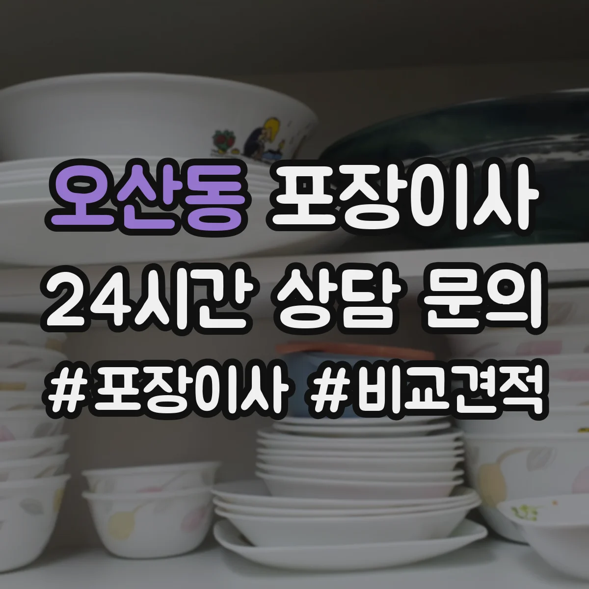 오산동 포장이사