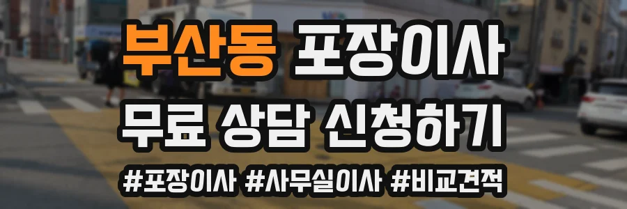 부산동 포장이사