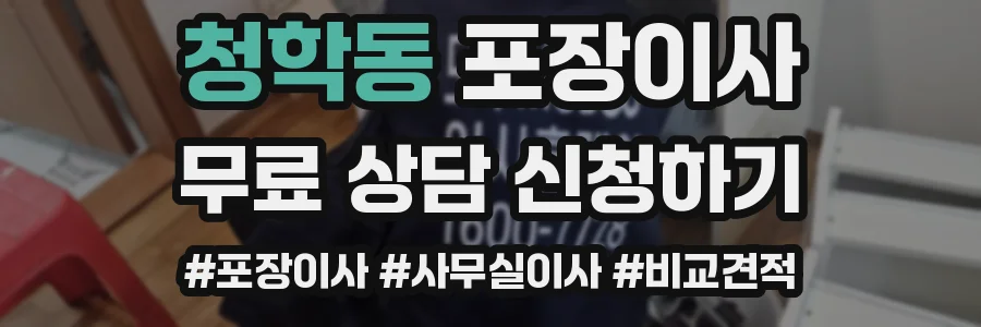 청학동 포장이사