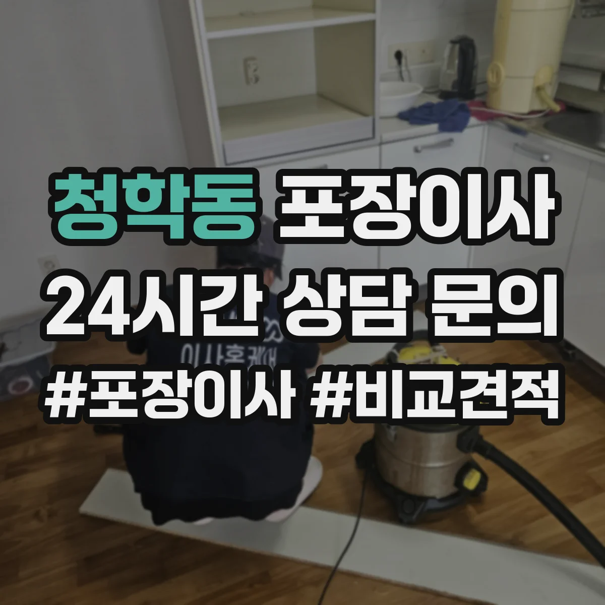 청학동 포장이사