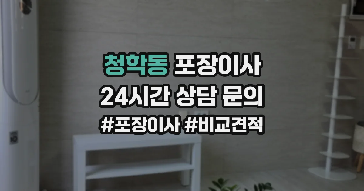 청학동 포장이사
