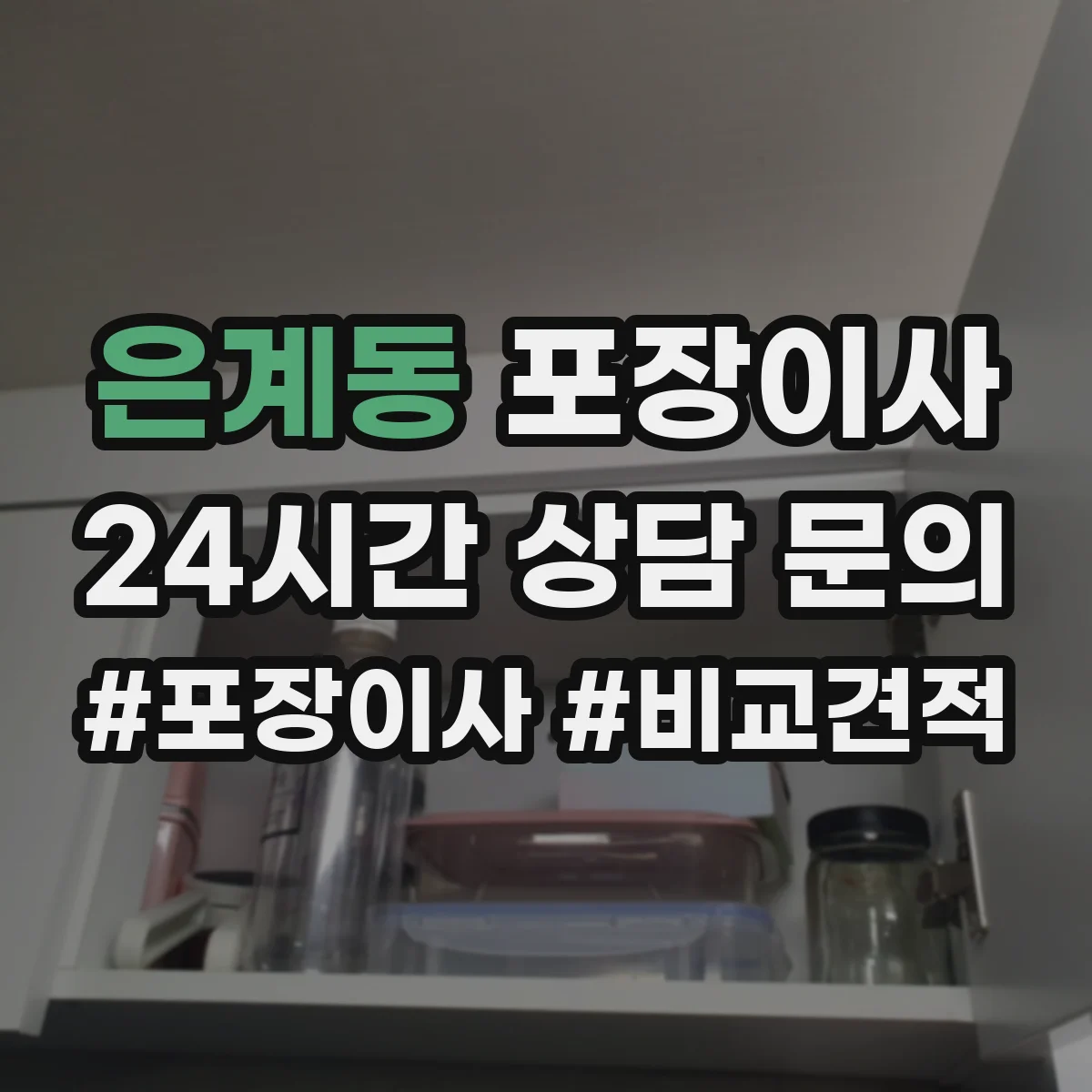 은계동 포장이사 거리 긴 이사에 맞춘 포장 견고함 점검 안내