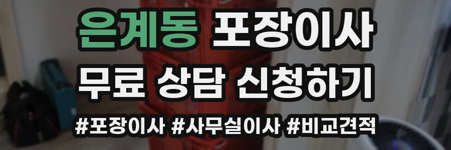 은계동 포장이사