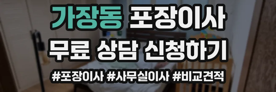 가장동 포장이사