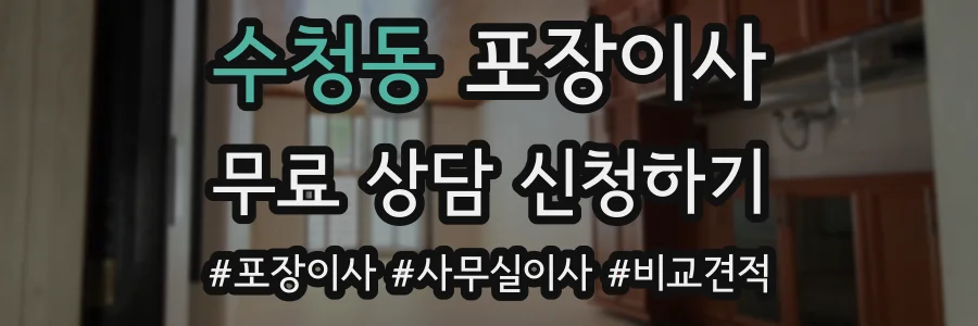 수청동 포장이사