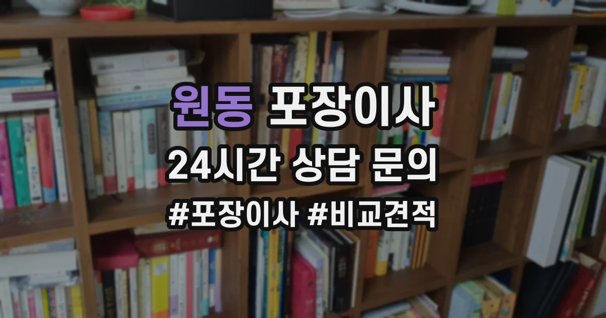원동 포장이사