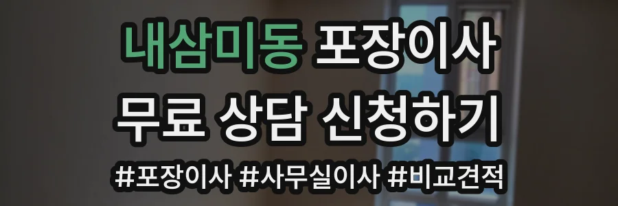 내삼미동 포장이사