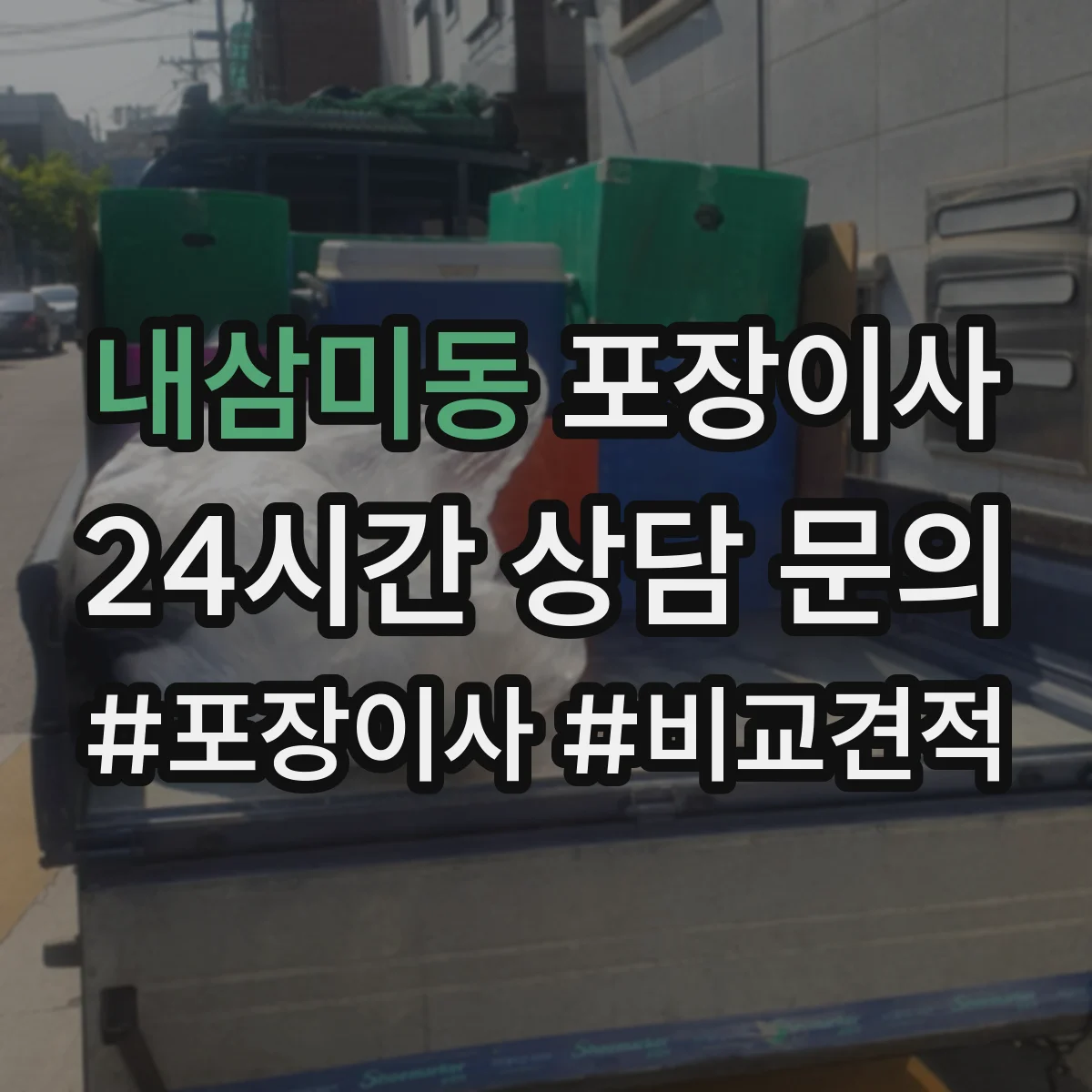 내삼미동 포장이사
