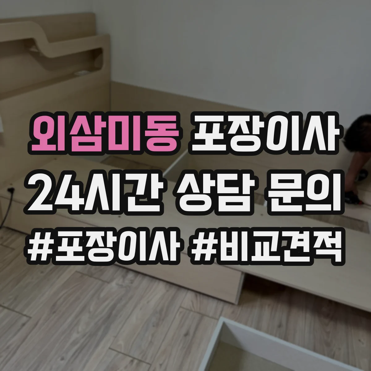 외삼미동 포장이사