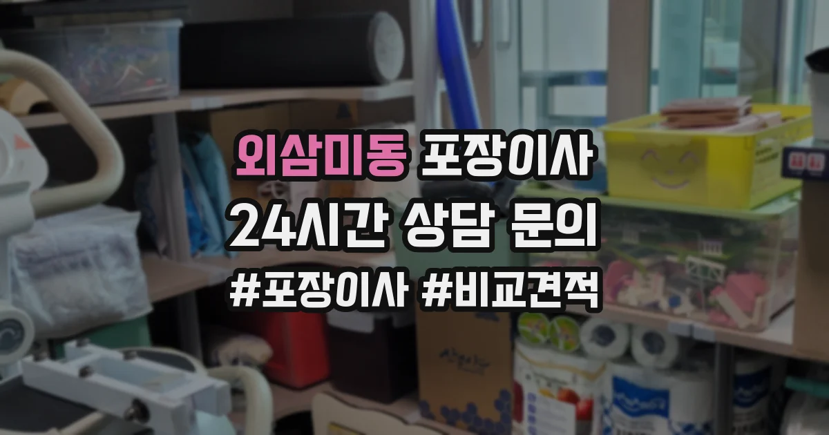 외삼미동 포장이사