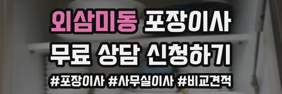 외삼미동 포장이사