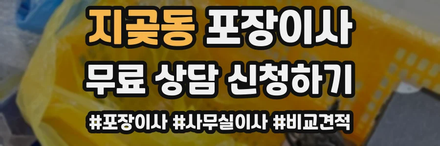 지곶동 포장이사