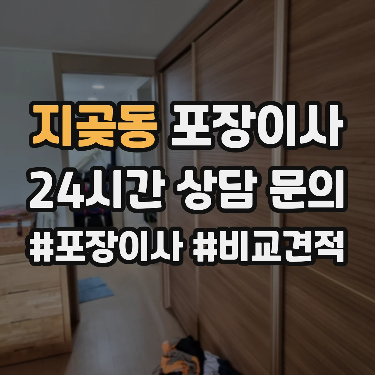지곶동 포장이사