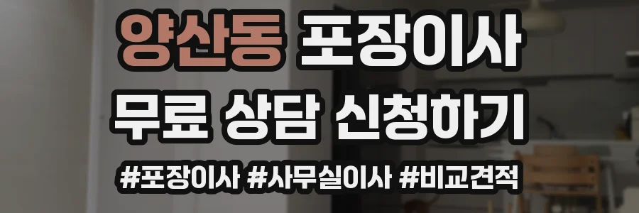 양산동 포장이사