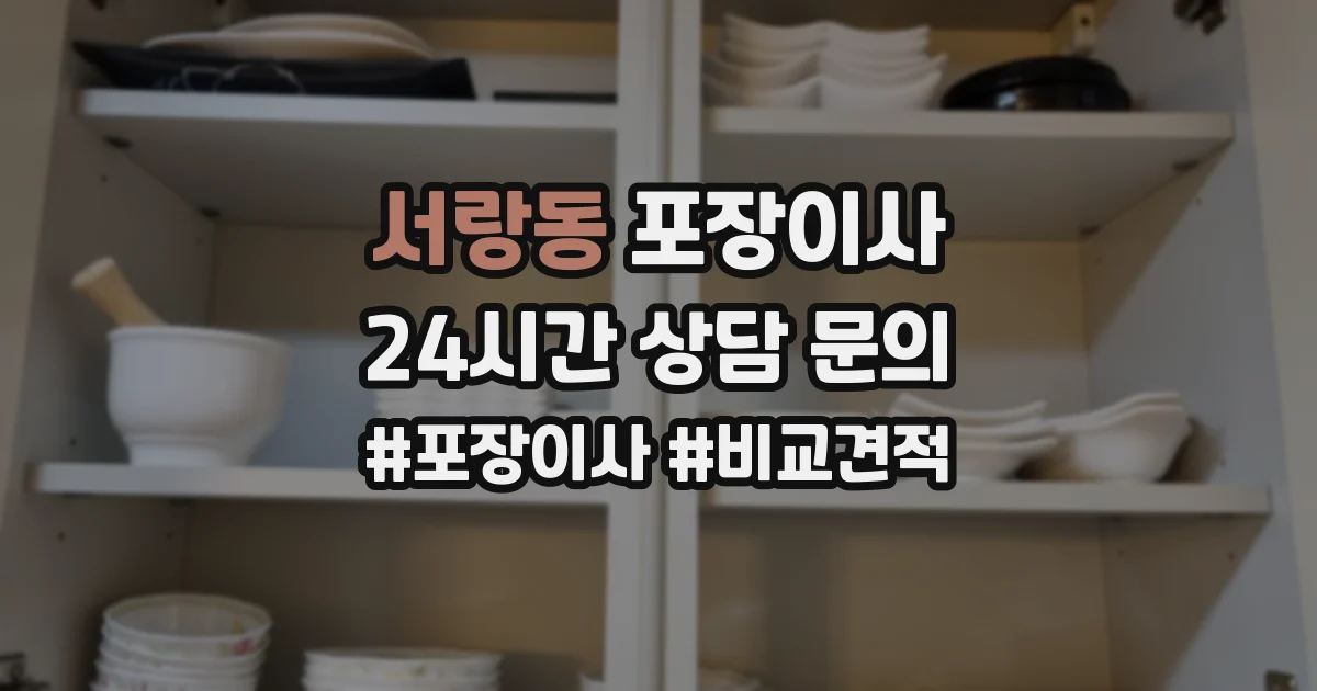 서랑동 포장이사