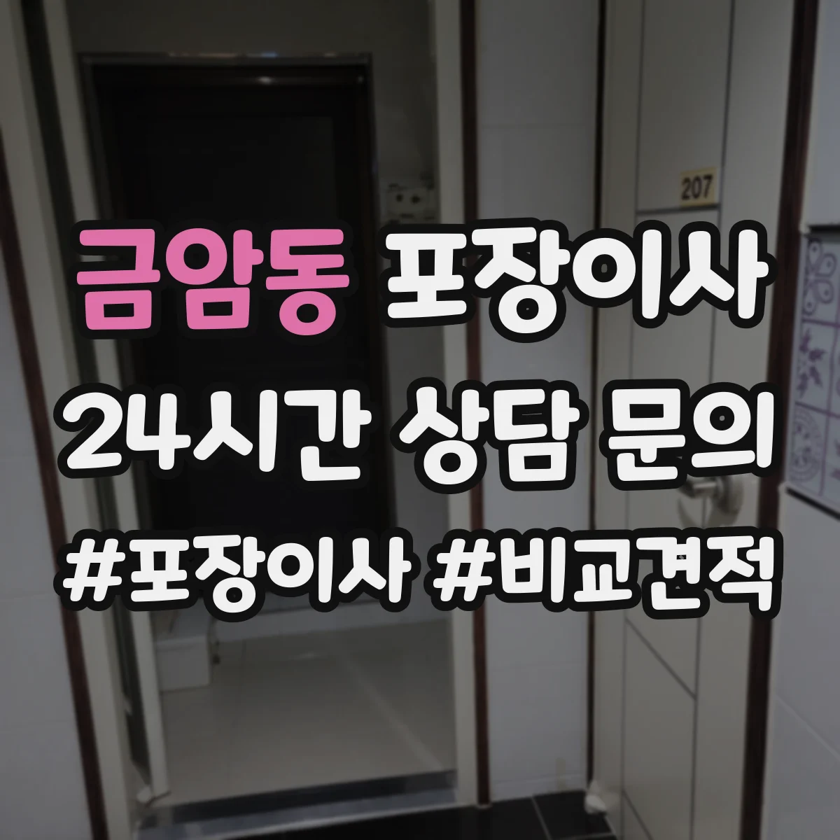 금암동 포장이사