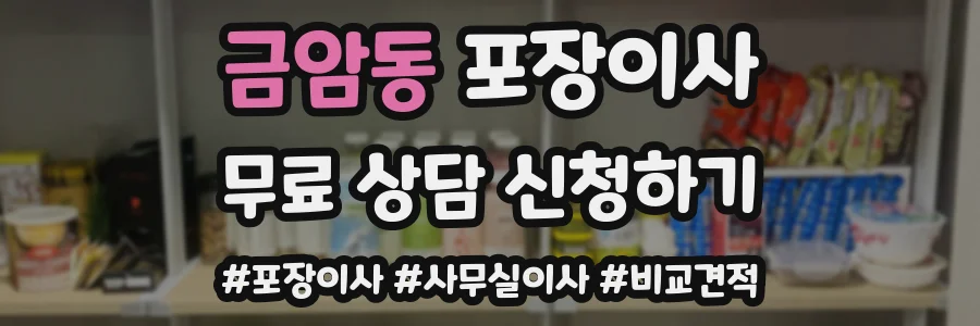 금암동 포장이사