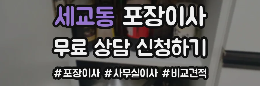 세교동 포장이사
